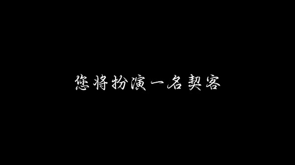 契命宣传pv trailer thumbnail