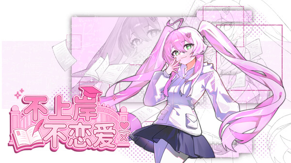 不上岸不恋爱PV trailer thumbnail