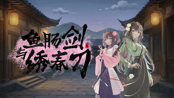 《鱼肠剑与绣春刀》先行主题曲 trailer thumbnail