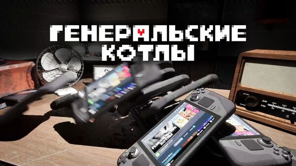 Генеральские котлы трейлер trailer thumbnail
