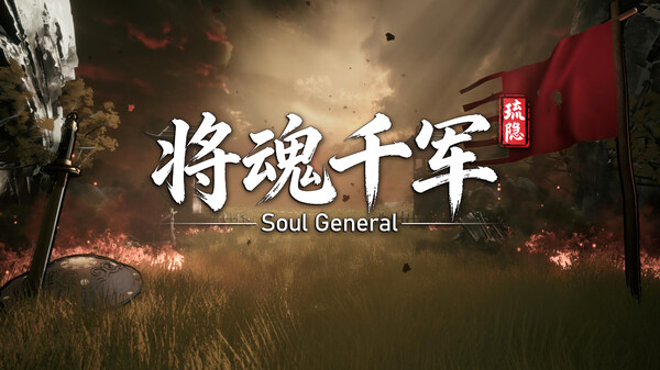 将魂千军PV1.0 trailer thumbnail