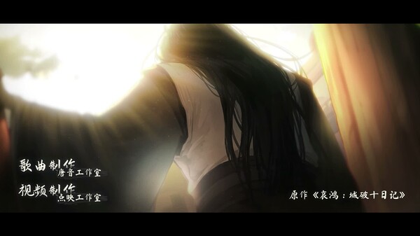 哀鸿主题曲pv-翻唱版 trailer thumbnail