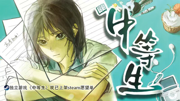 中等生首支初版宣传PV trailer thumbnail