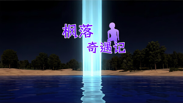 枫落奇遇记-宣传片 trailer thumbnail