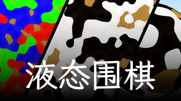 《液态围棋》预告片 trailer thumbnail