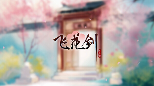 飞花剑 demo宣传片 trailer thumbnail