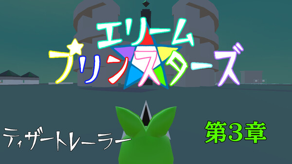 エリームプリンスターズ　ティザートレーラー(第3章) trailer thumbnail
