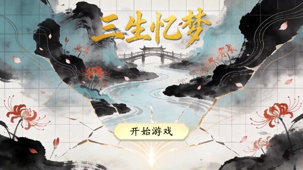 三生忆梦 trailer thumbnail