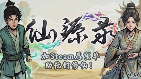 《仙源录》首发预告 trailer thumbnail
