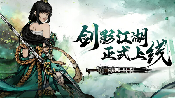 《剑影江湖》正式上线 trailer thumbnail