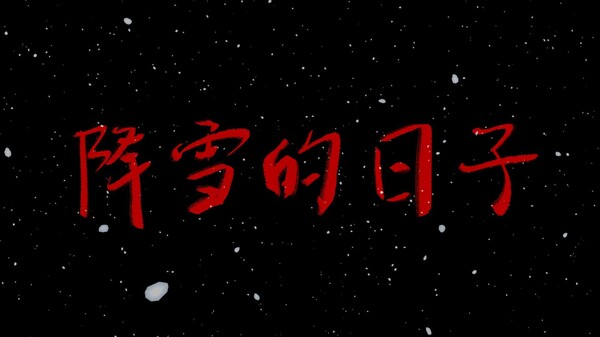 降雪的日子 trailer thumbnail