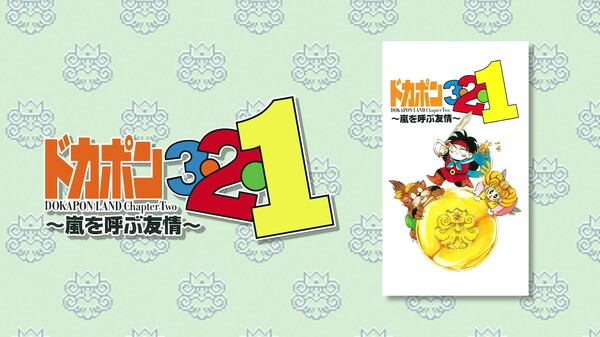 DOKAPON 3-2-1: Super Collection! trailer thumbnail