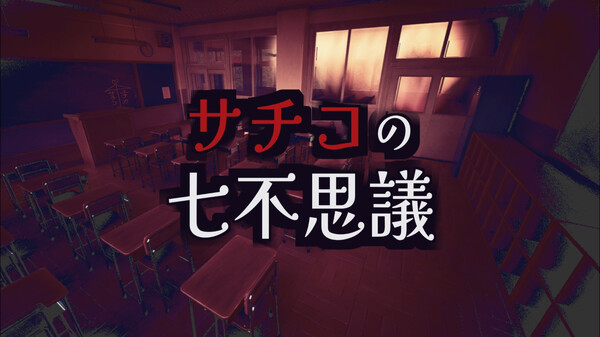 サチコの七不思議 trailer thumbnail