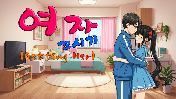 여자 꼬시기(Getting Her) trailer thumbnail