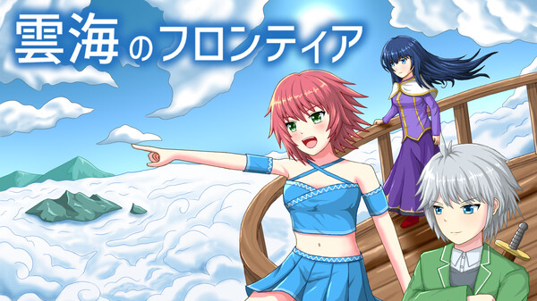 雲海のフロンティアＰＶ trailer thumbnail