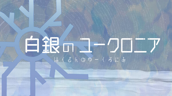 白銀のユークロニアＰＶ trailer thumbnail