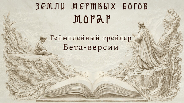 Земли Мертвых богов: Морар — Геймплейный трейлер бета-версии trailer thumbnail