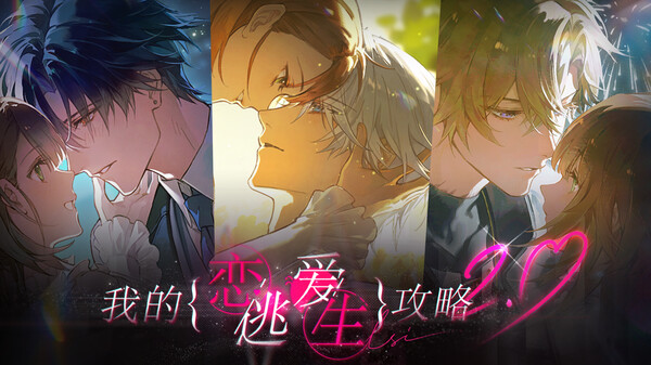 《我的恋爱逃生攻略》粤语PV trailer thumbnail