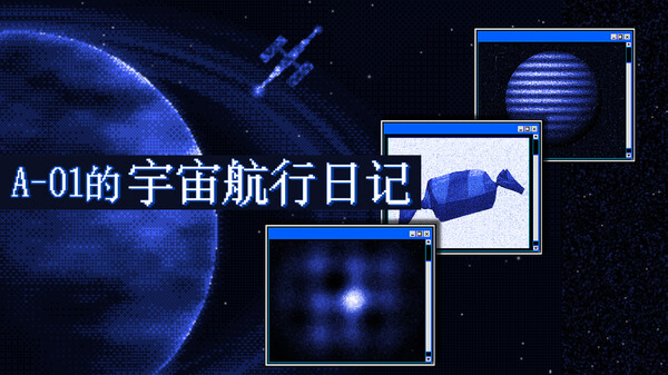 A-01的宇宙航行日记 预告片 trailer thumbnail