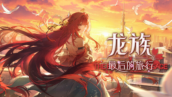 《龙族：最后的旅行》202606 KV trailer thumbnail