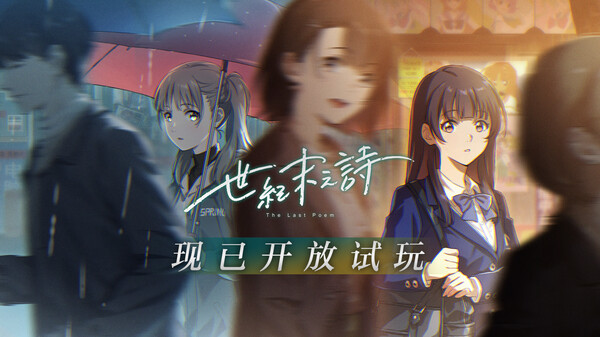 世纪末之诗试玩宣传片 trailer thumbnail