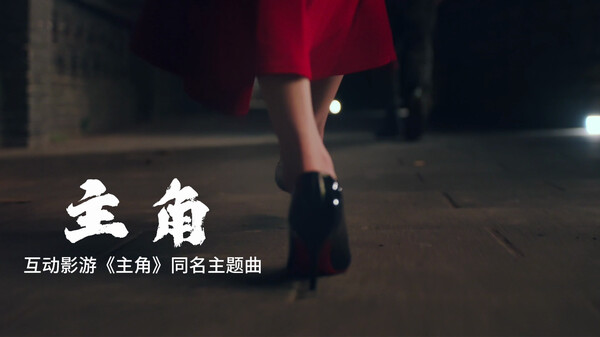 前路无归程，我自为主角。《主角》同名主题曲 MV 正式发布 trailer thumbnail