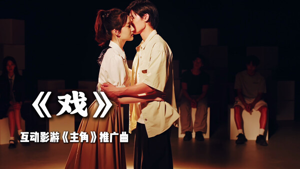 拥抱是真的，心跳也是。《主角》推广曲MV《戏》上线 trailer thumbnail