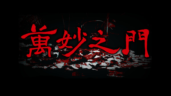 万妙之门 The Gate of Wonders trailer thumbnail