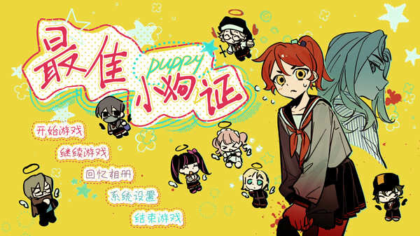 血浆×百合×视觉小说|《最佳小狗证》 trailer thumbnail