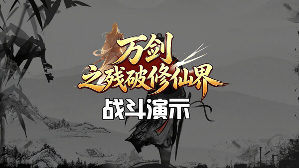 战斗演示 trailer thumbnail
