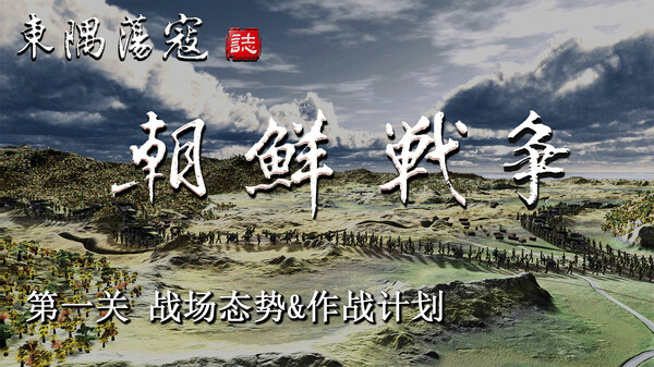 第一关 战场态势&作战计划 trailer thumbnail