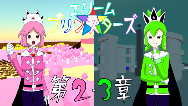 エリームプリンスターズ　トレーラー　第2章・第3章 trailer thumbnail