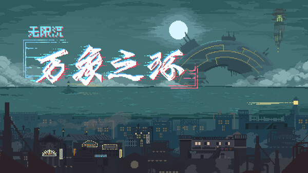 无限流+战棋+crpg《万象之环》宣传片 trailer thumbnail