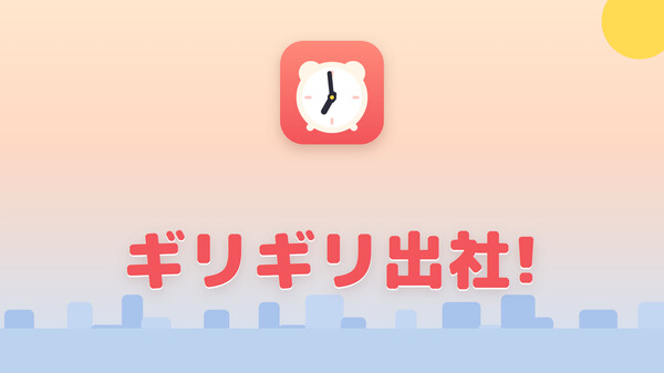 ギリギリ出社! trailer thumbnail
