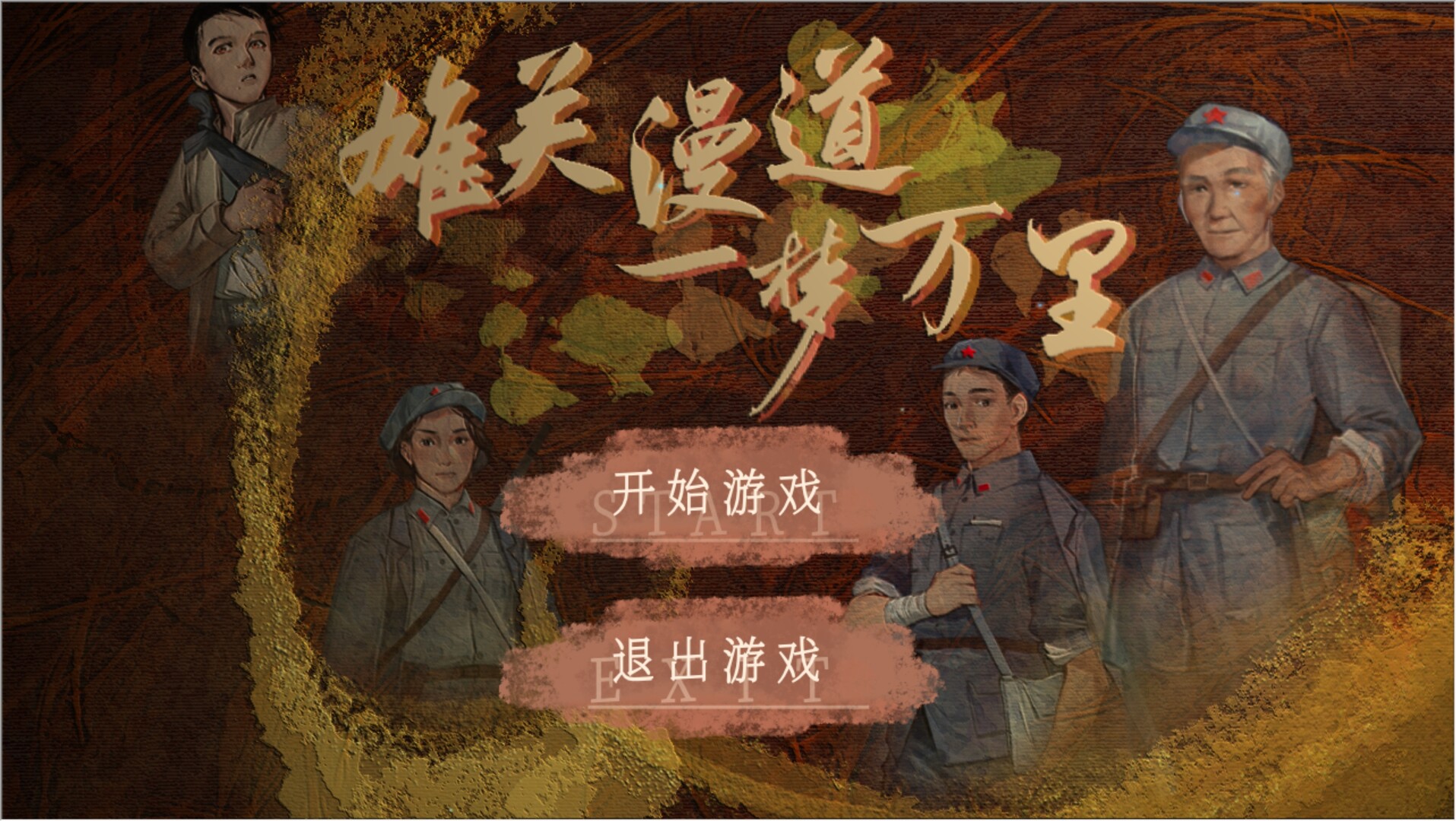 雄关漫道,一梦万里 screenshot 6
