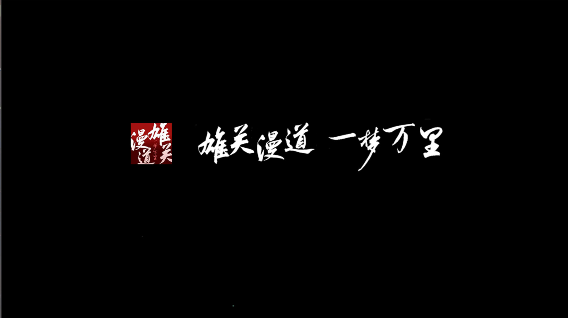 雄关漫道，一梦万里 screenshot 1