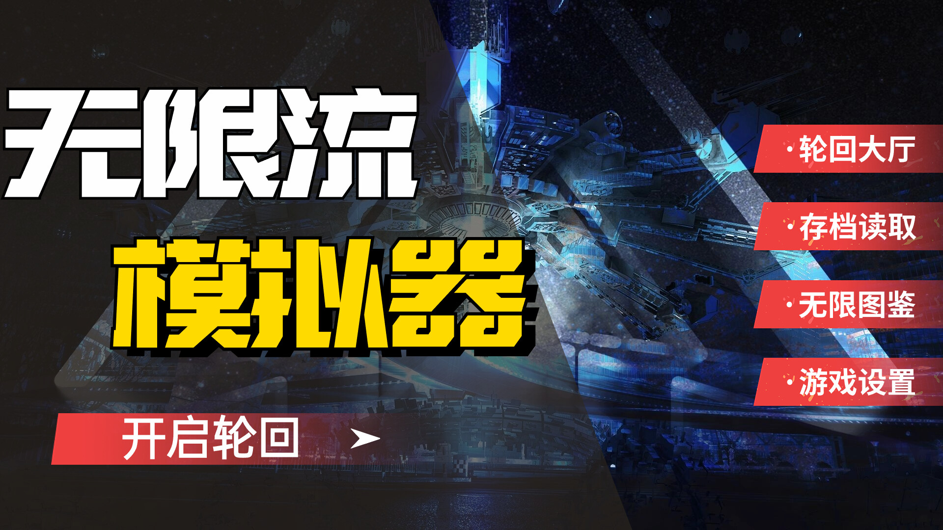 无限流模拟器 screenshot 1