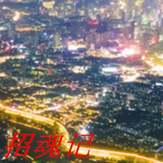 招魂记 screenshot 6