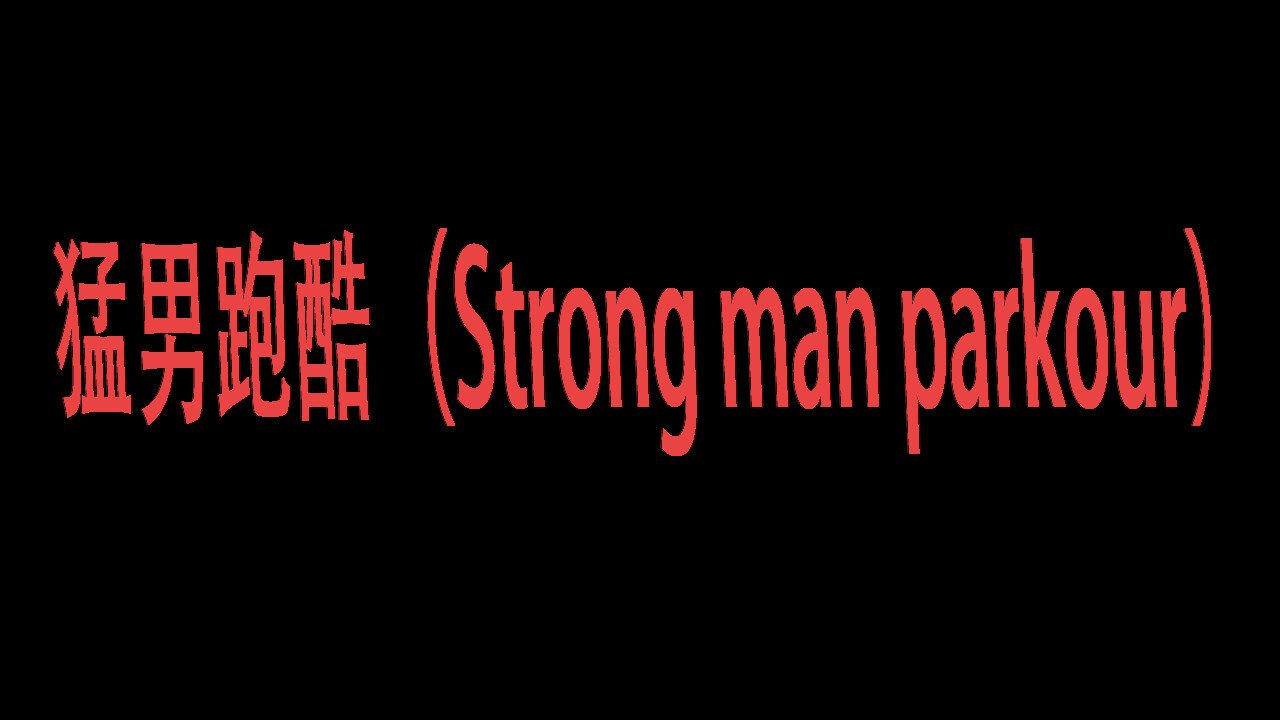 猛男跑酷(Strong man parkour) screenshot 9