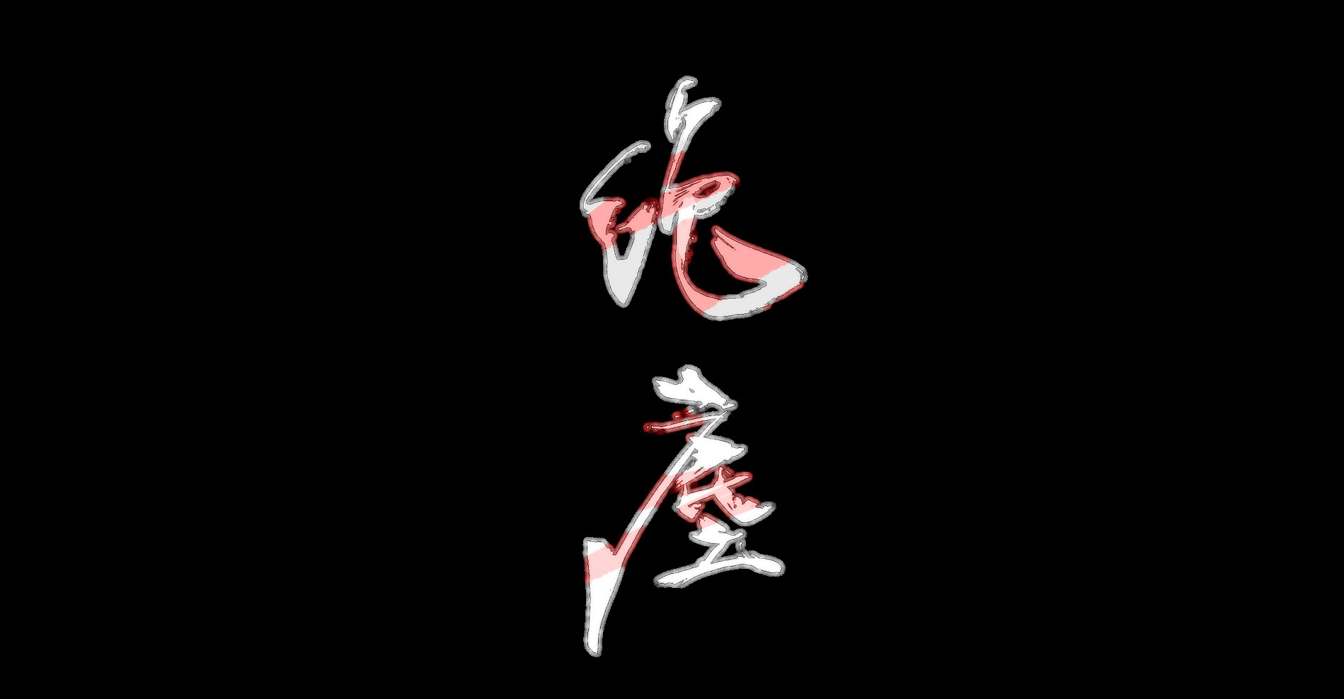 绝尘 Playtest screenshot 3