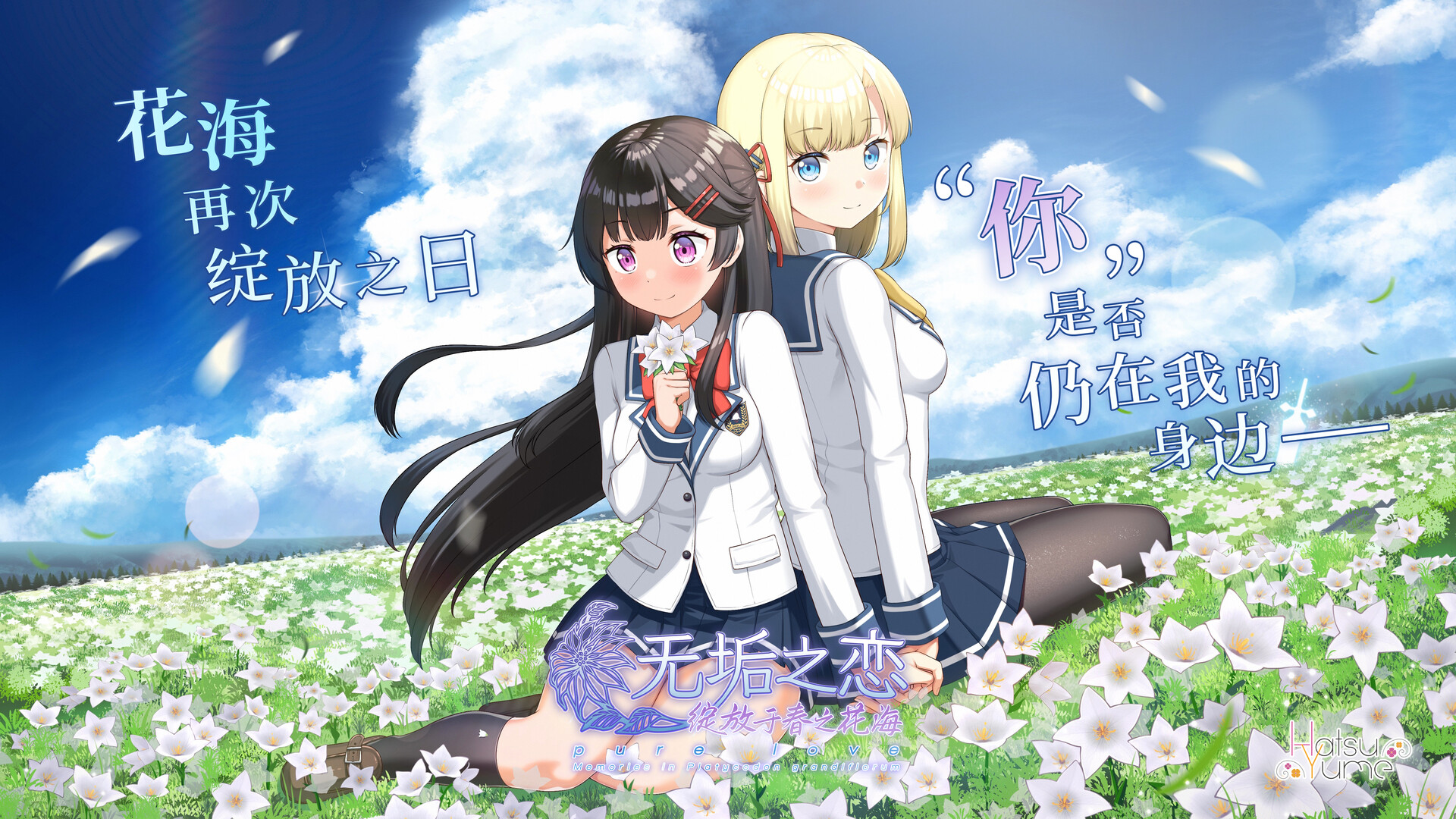 无垢之恋 -绽放于春之花海- screenshot 1