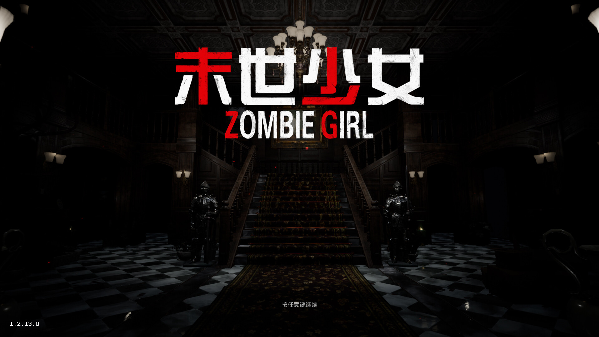 末世少女 Zombie Girl screenshot 14