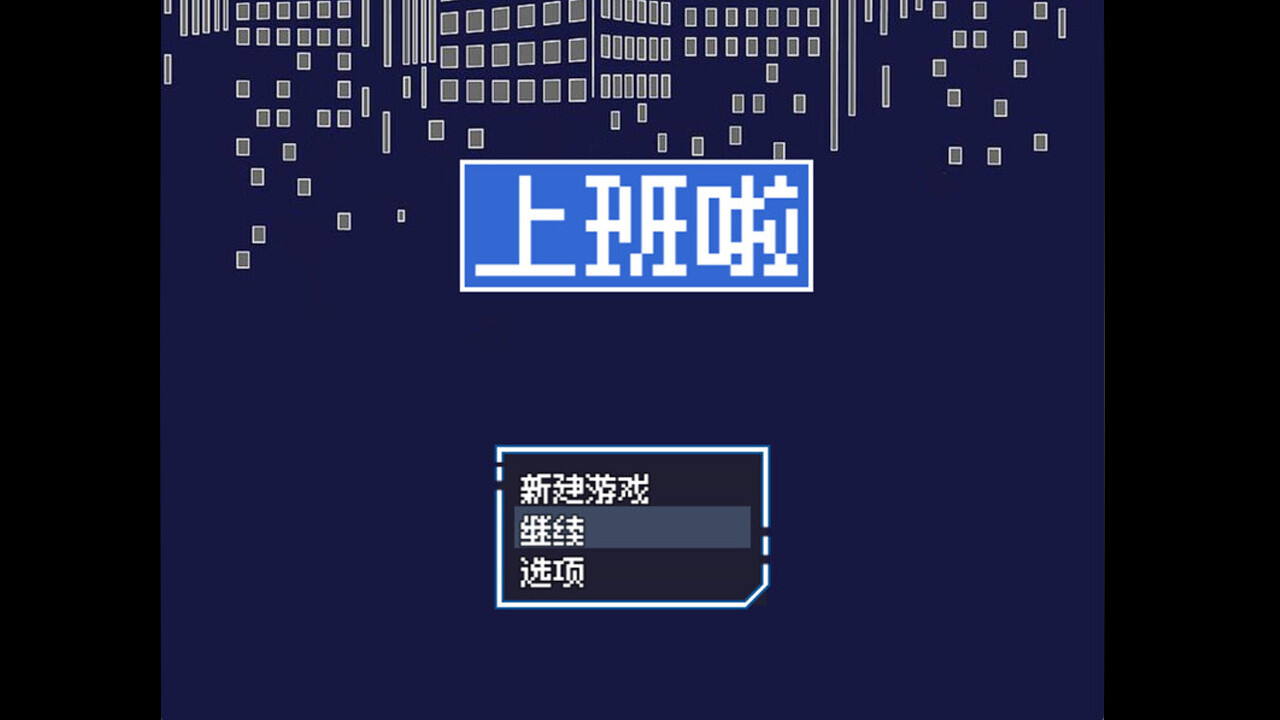 上班啦 screenshot 6