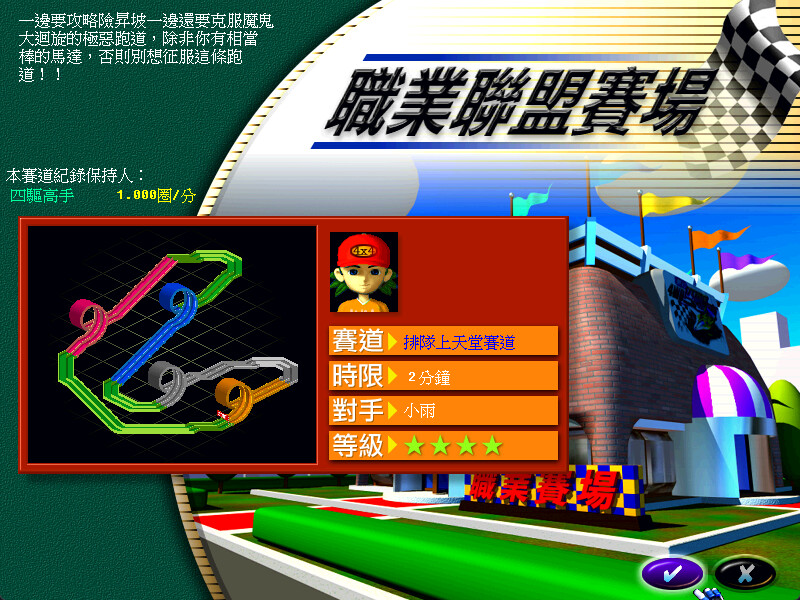 夢幻四驅車 screenshot 7