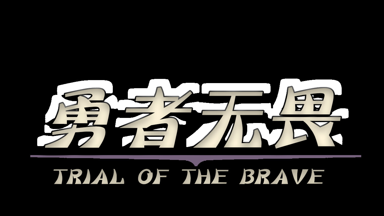 Trial of the Brave screenshot 7