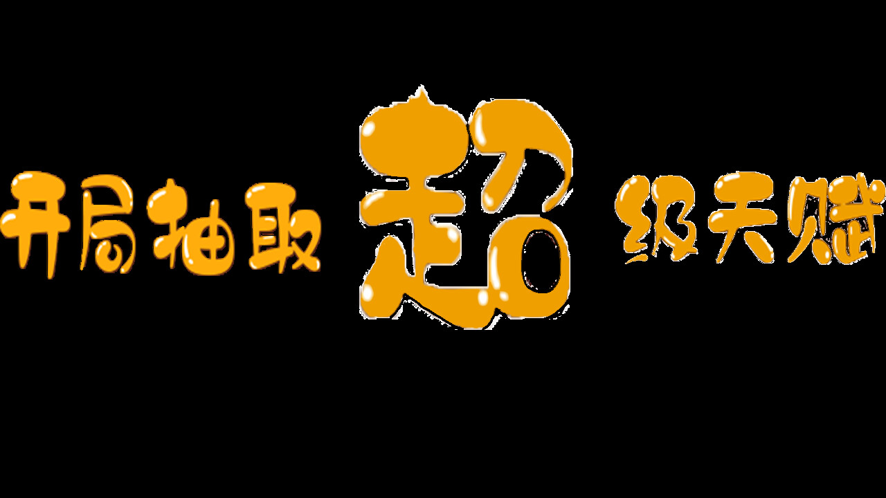 开局抽取超级天赋 screenshot 1