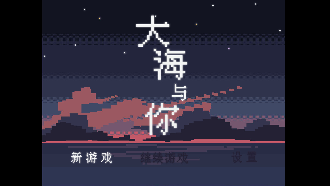 大海与你 screenshot 1