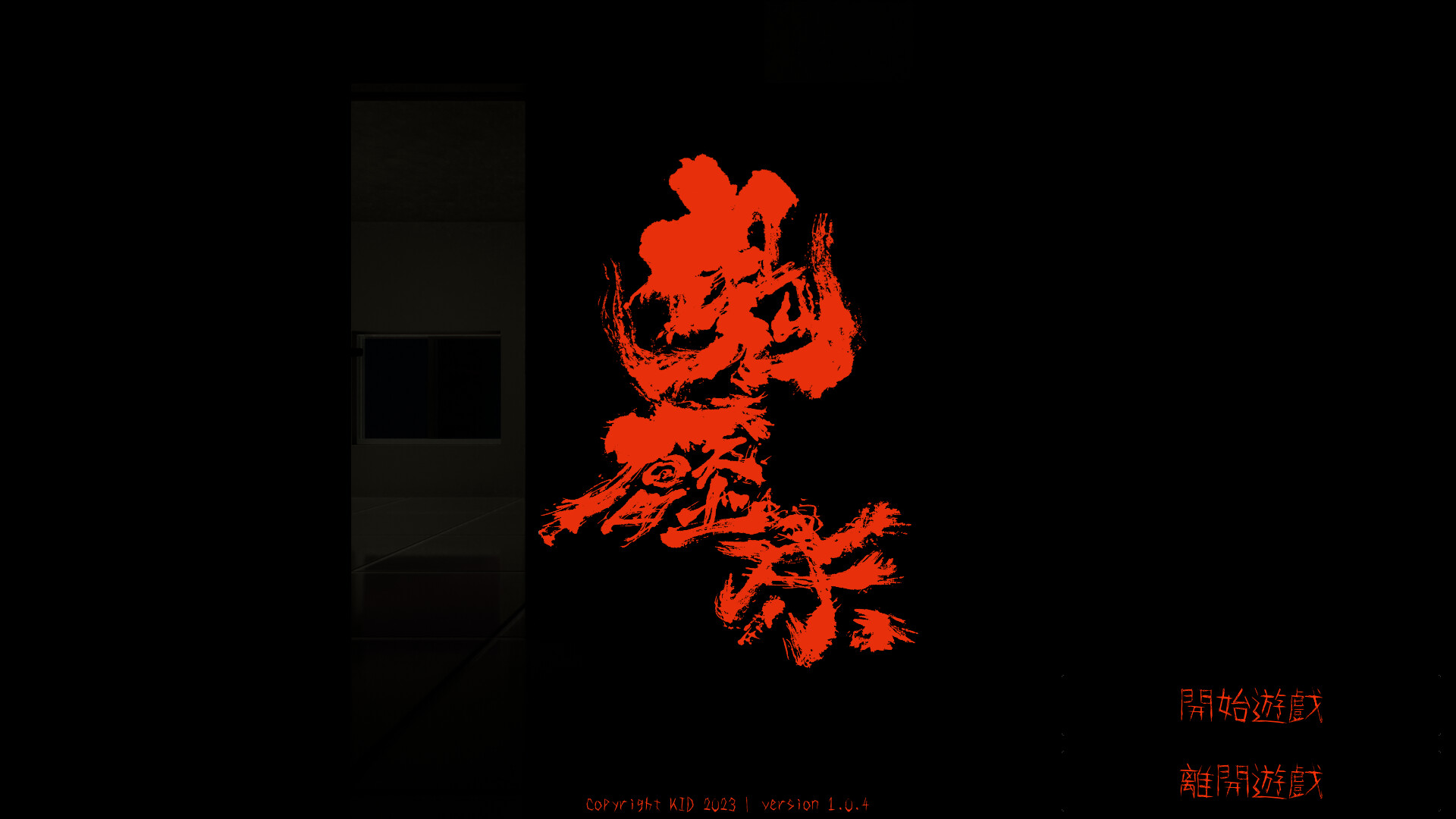 鬼壓床 screenshot 5