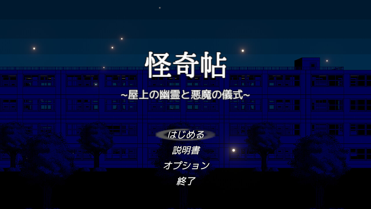 怪奇帖 ~屋上の幽霊と悪魔の儀式~ screenshot 6