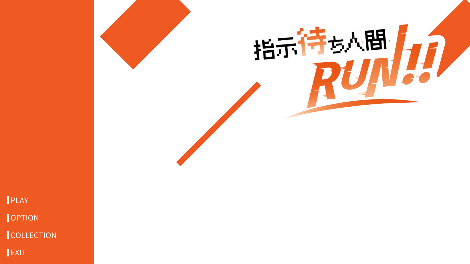 指示待ち人間RUN screenshot 1